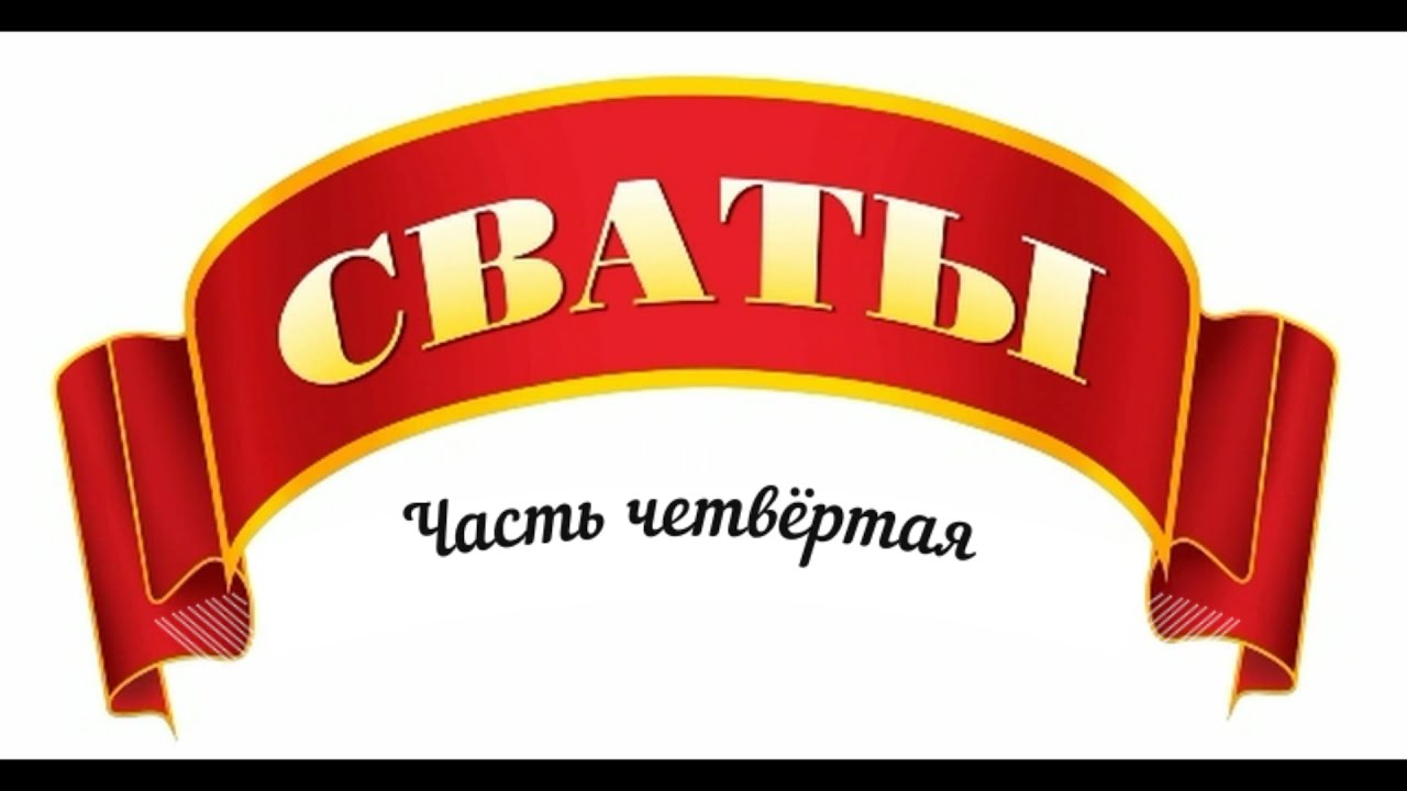 04 Барыня Сударыня(Сваты: Часть четвёртая)