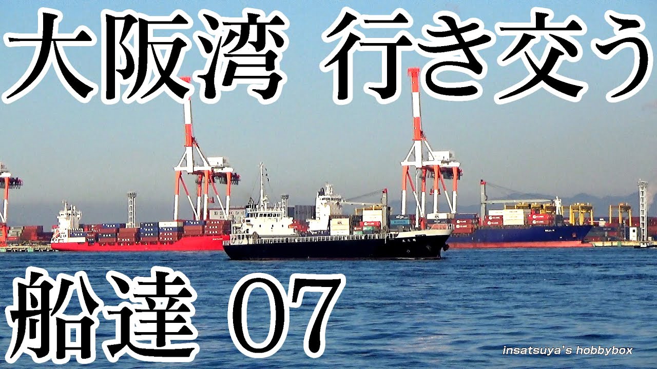 大阪湾を行き交う船達 07