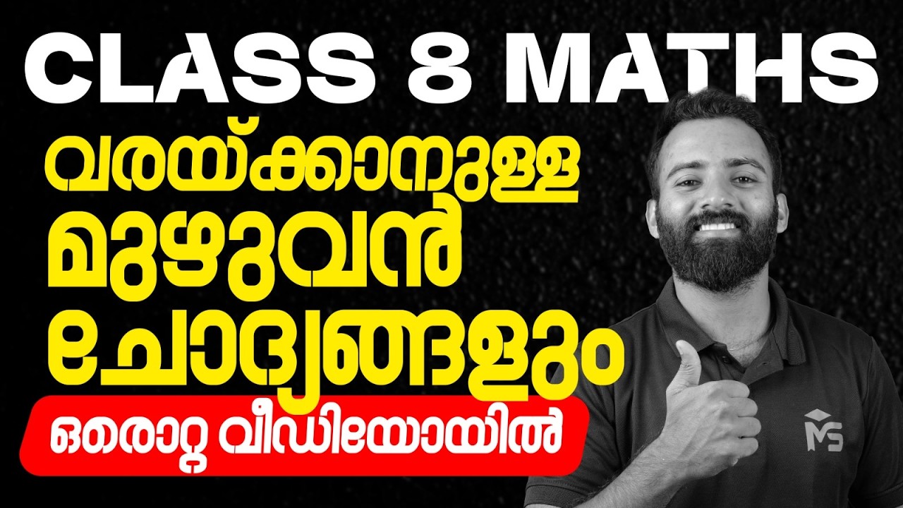 CLASS 8 Annual Exam 2026 Maths വരയ്ക്കാനുള്ള മുഴുവൻ ചോദ്യങ്ങളും ഒരൊറ്റ വീഡിയോയിൽ | MS SOLUTIONS