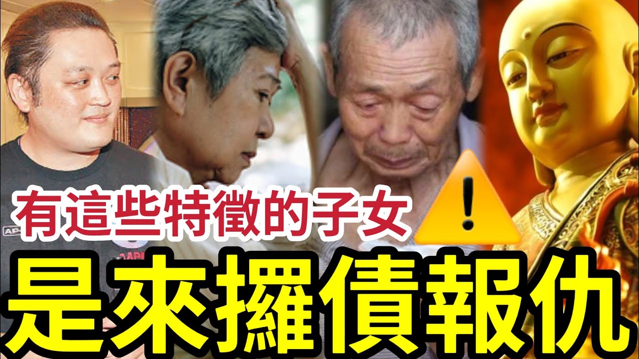 #佛禪 如何分辨子女「是來報恩的」還是來報仇的？父母子女只有四種緣！報恩/報怨/討債/還債「欠債還錢，欠命還命」天公地道.... #施明離世 #李泳漢 #李泳豪 #李家鼎