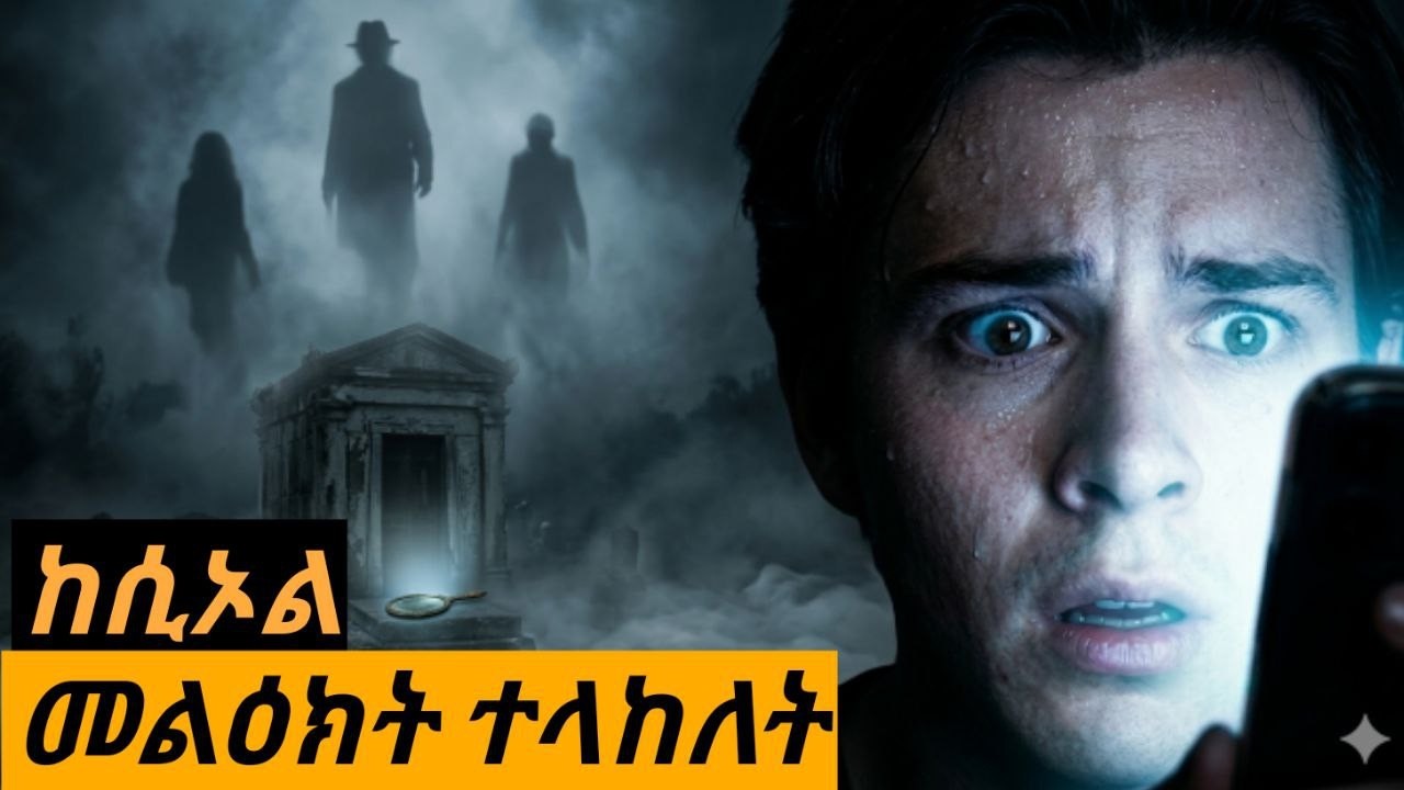 ከሲኦል መልእክት የተላክለት ወጣት ታሪክ | ፊልምን በአጭሩ