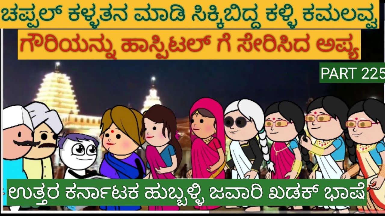 ಅಮೆರಿಕ ಹುಡುಗ ಹಳ್ಳಿ ಹುಡುಗಿ | #shantakka  #UttarkarnatakaComedy #kannadamoralstories #Kannada Cartoon