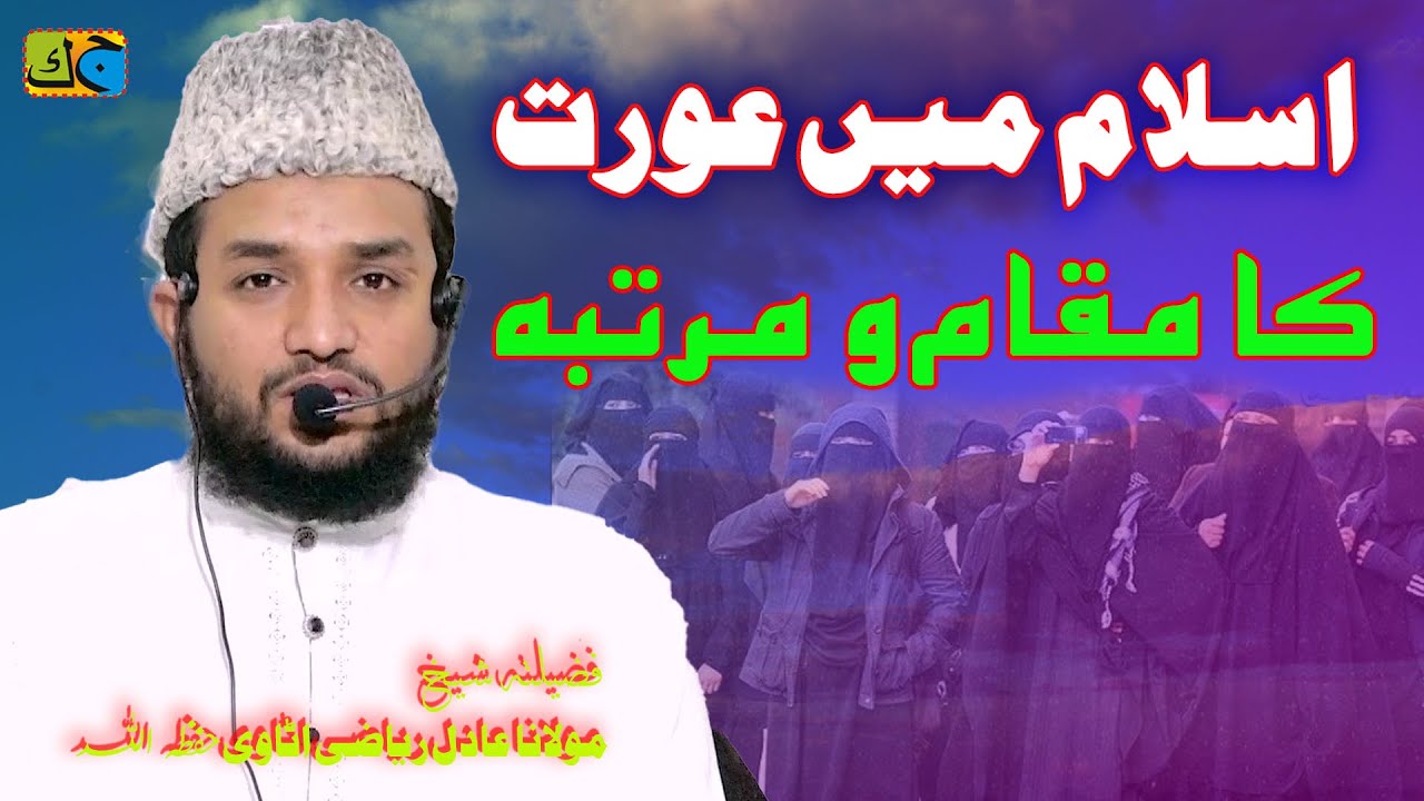 Maulana Adil Reyazi Itawi इस्लाम में औरत का मक़ाम व मर्तबा Jalsa  Domanpura Zafar Nagar Mau 4-05-2025