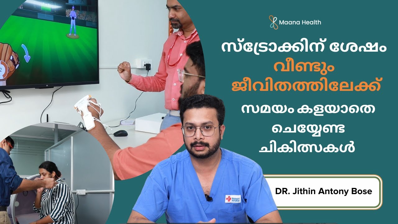 സ്ട്രോക്ക് വന്ന ഒരാൾ വീണ്ടും പഴയപോലെ ആകാൻ - Stroke Rehabilitation Malayalam - Maana Health