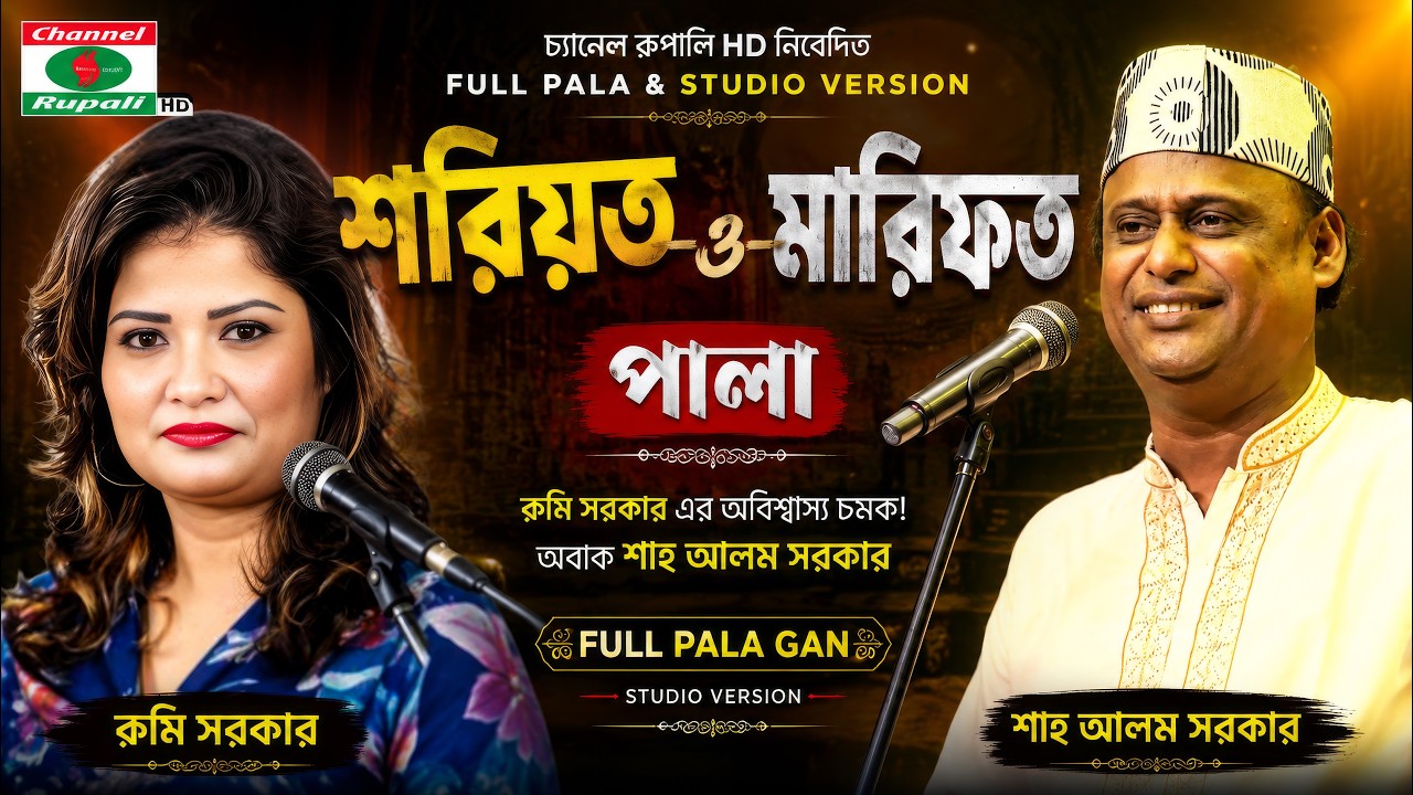 রুমি সরকার এর অবিশ্বাস্য চমক! | অবাক শাহ্‌ আলম সরকার | শরিয়ত-মারিফত পালা | Shoriyot & marfot pala