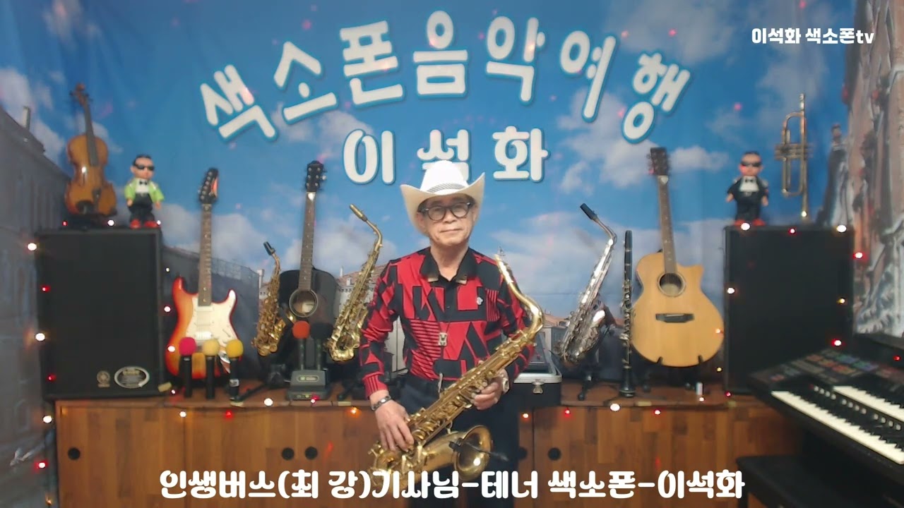 인생버스(최 강)기사님 / 테너 색소폰 / 이석화