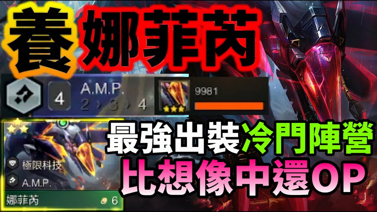 【聯盟戰棋】新賽季必學！娜菲芮瘋狂狗陣容 多套後期變化走法 這季就是賭狗為王 高AMP體系還是可以的 ! 14.2 菁英 | 云顶之弈  TFT