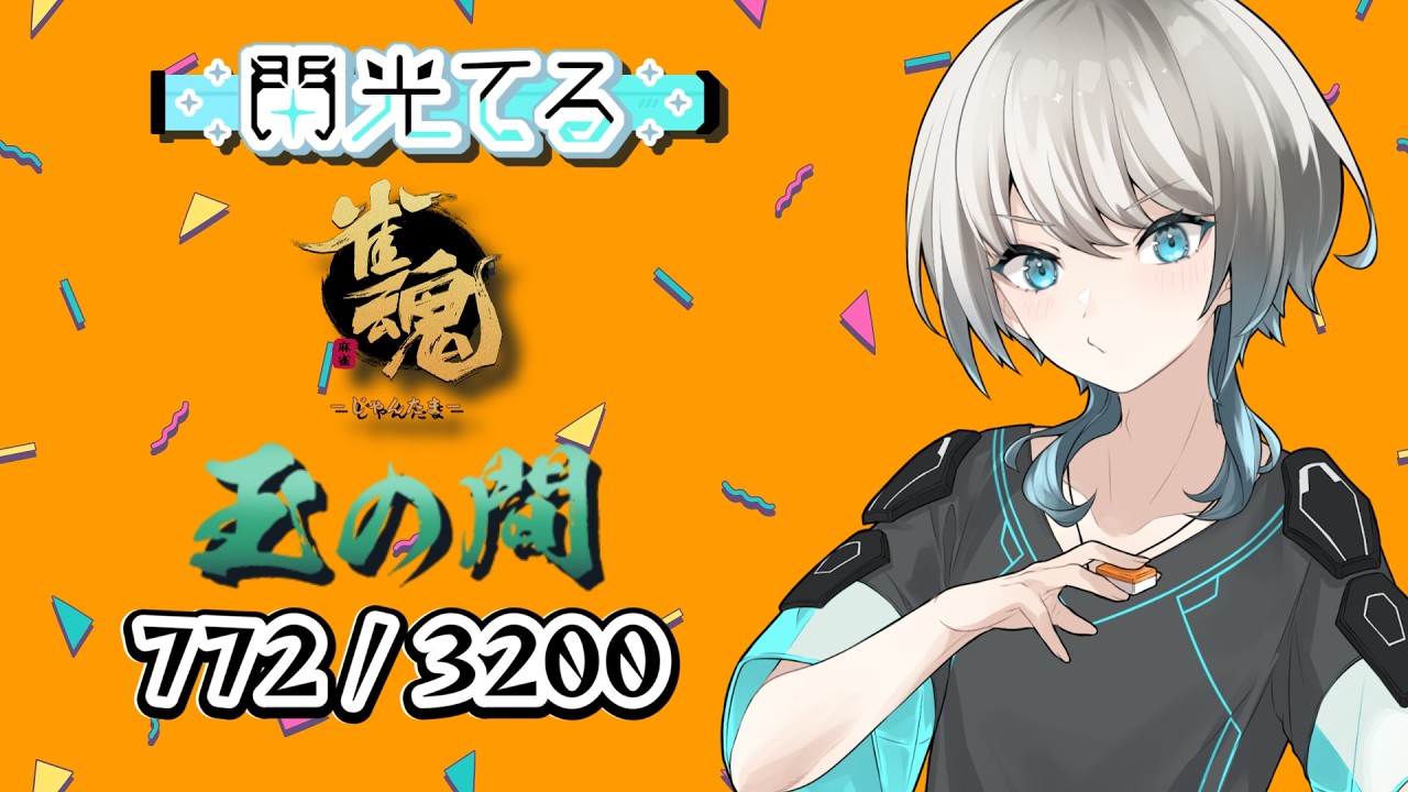 【雀魂】原点遠いな【四麻段位戦】 ライブ - 閃光てる