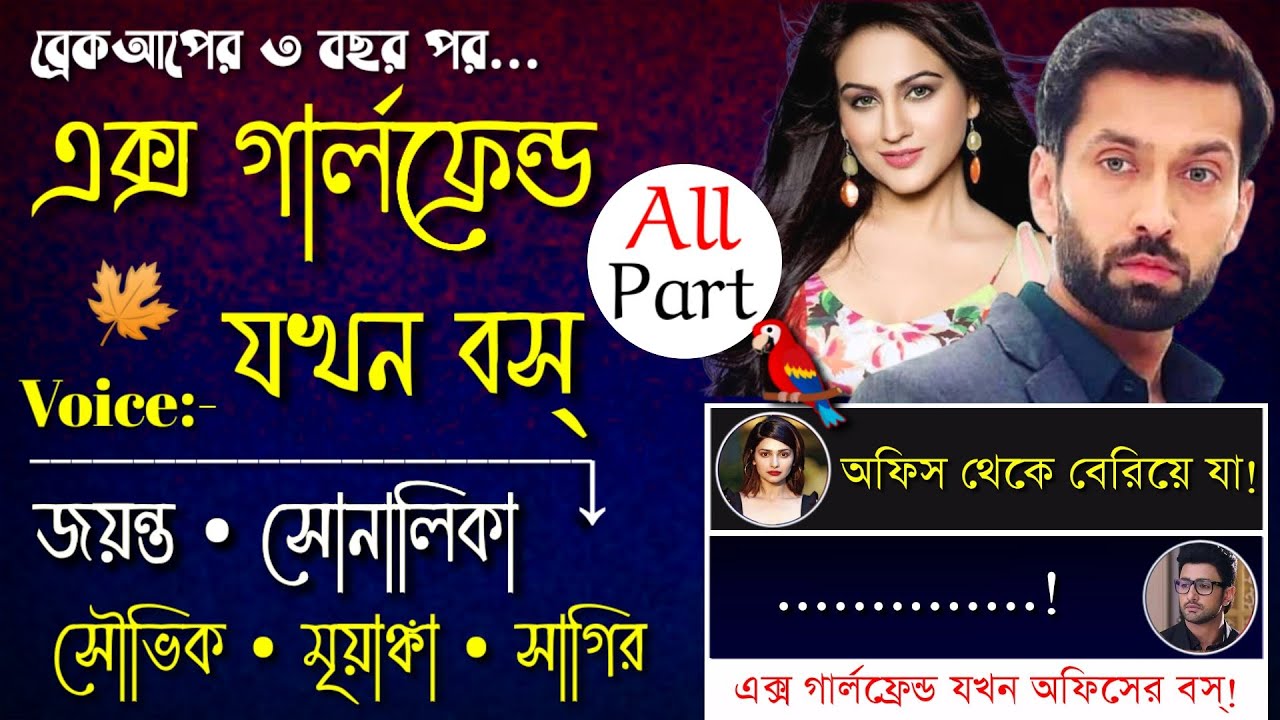 ব্রেকআপের ৩ বছর পর এক্স গার্লফ্রেন্ড যখন অফিসের বস- S2- সকল পর্ব | Ft: Jayanta- Shonalika- Souvik