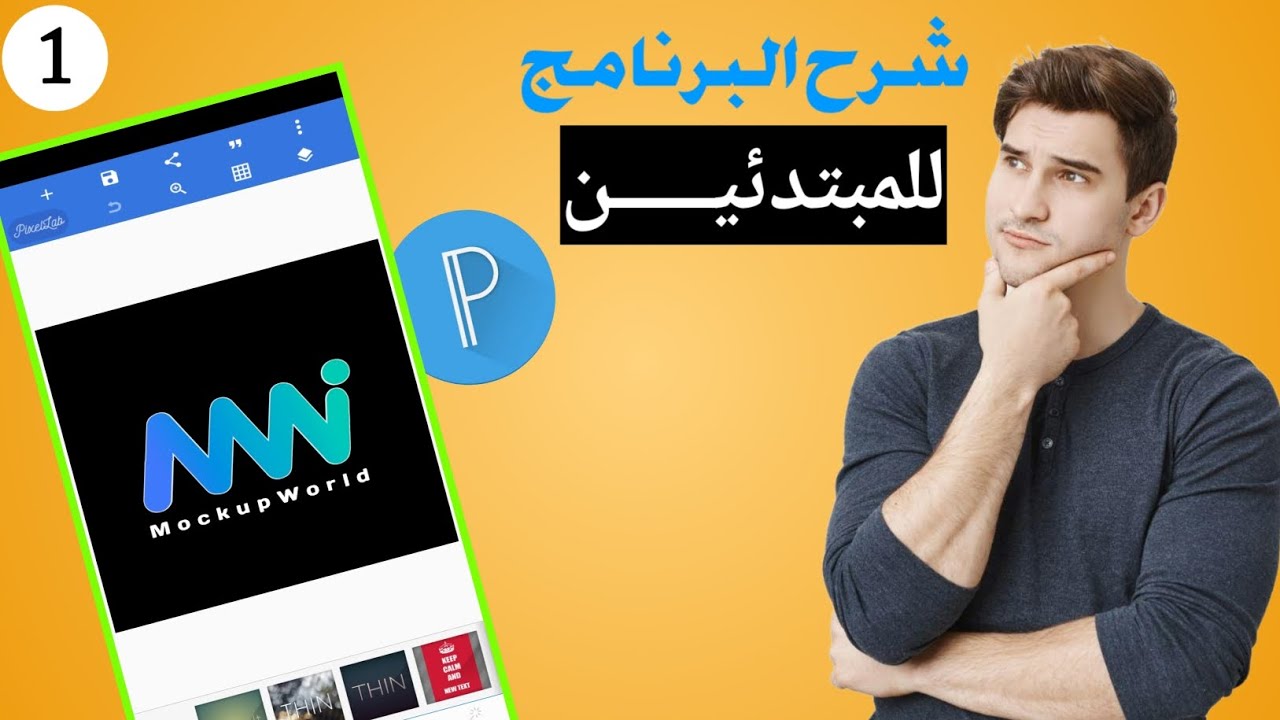 شرح برنامج بيكسلاب لتصميم الجرافيك | من الهاتف