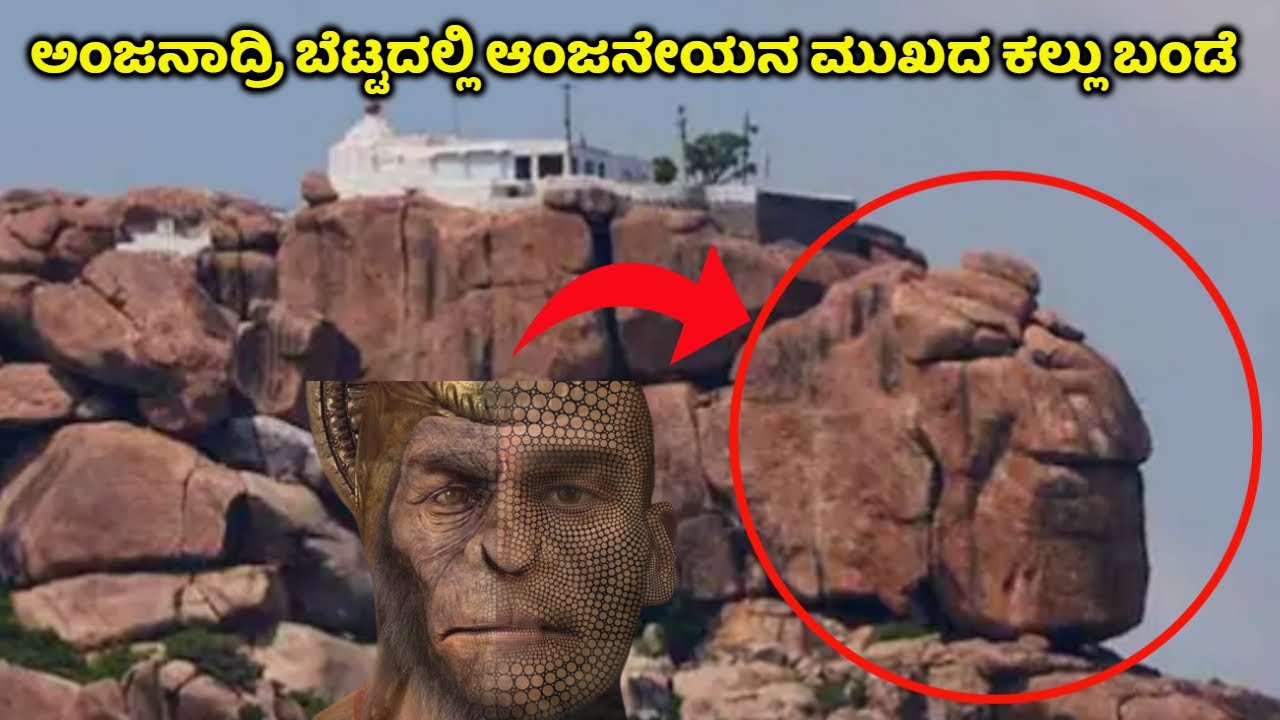 ಅಂಜನಾದ್ರಿ ಬೆಟ್ಟ ಹತ್ತುವ ಮೊದಲು ಈ ರಹಸ್ಯ ನಿಮಗೆ ಗೊತ್ತಿರಲಿ | Anjanadri Betta Secret | Hanuman | Kannada