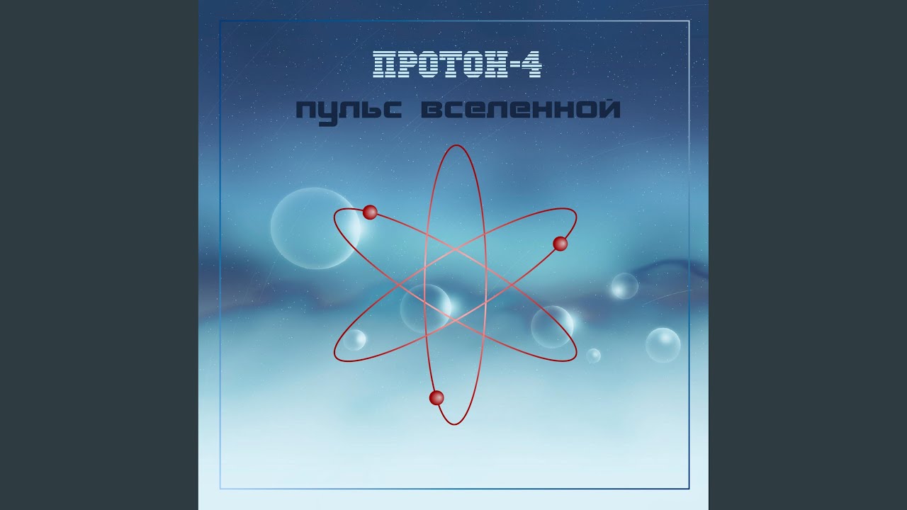 Пересекая Вселенную