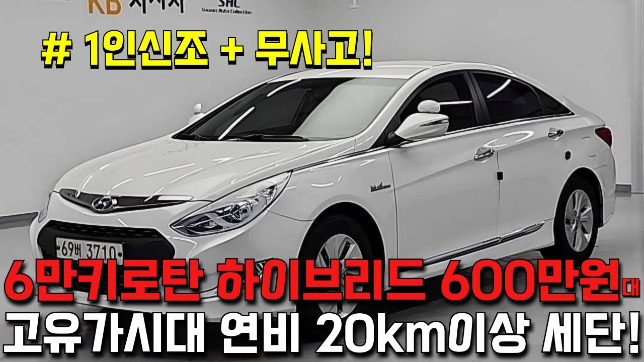 6만키로탄 하이브리드 600만원대!! 고유가시대 연비 20km이상 중형세단!!