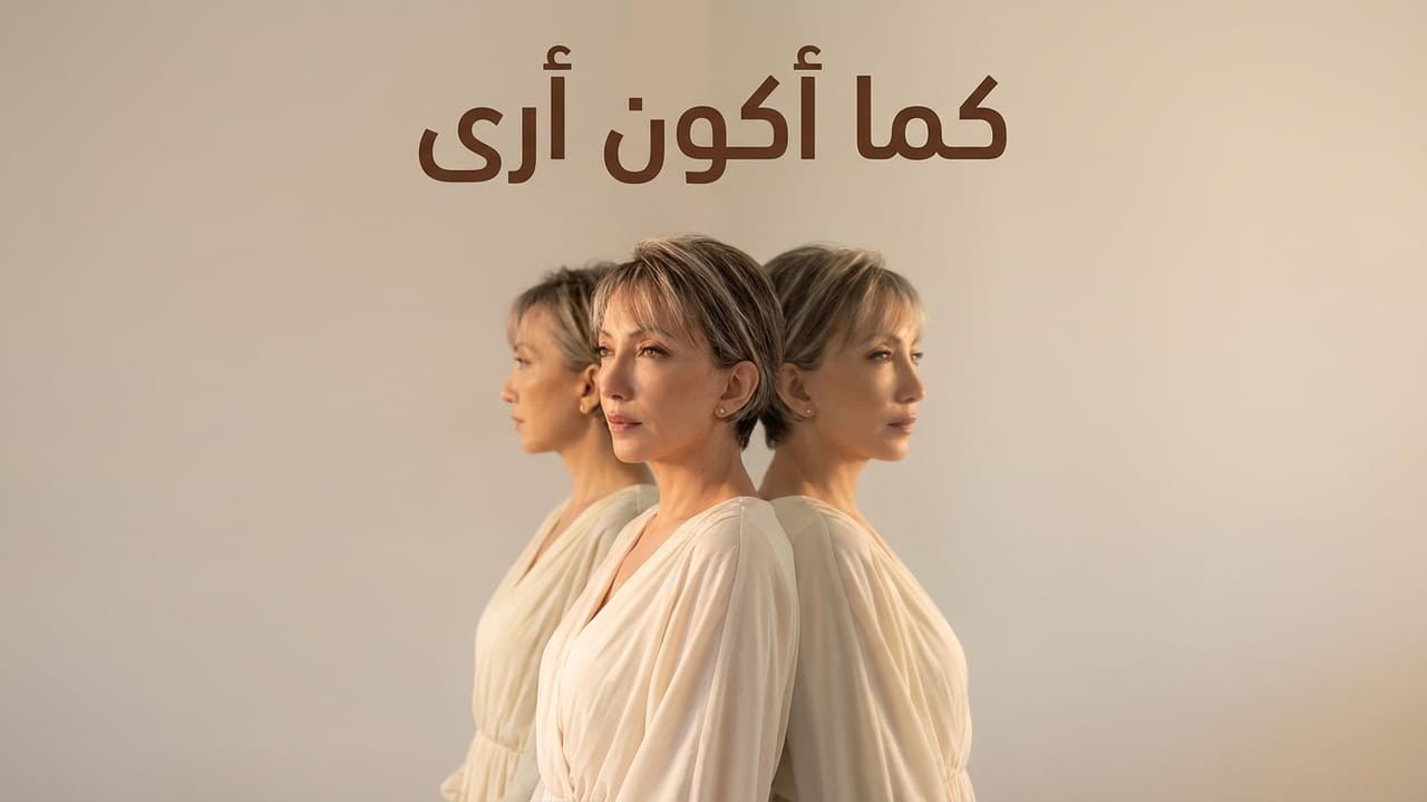 اطلب تعطى - كما أكون أرى