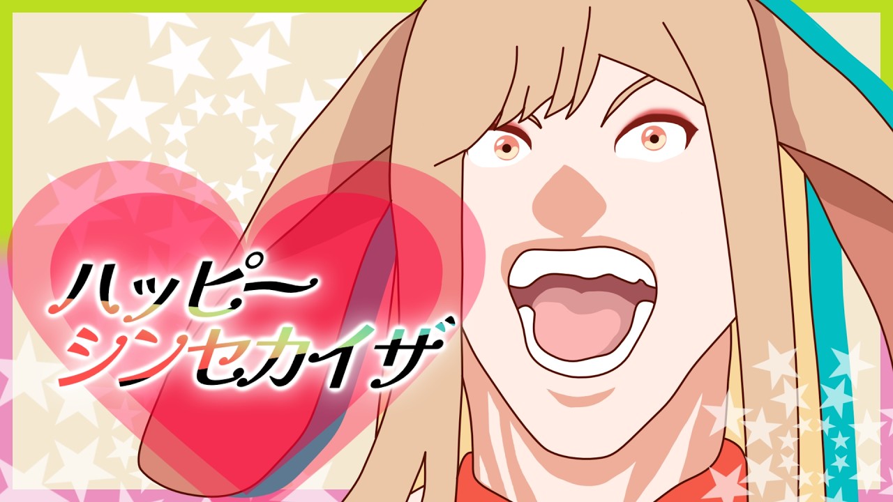 ハッピー新セカイザ
