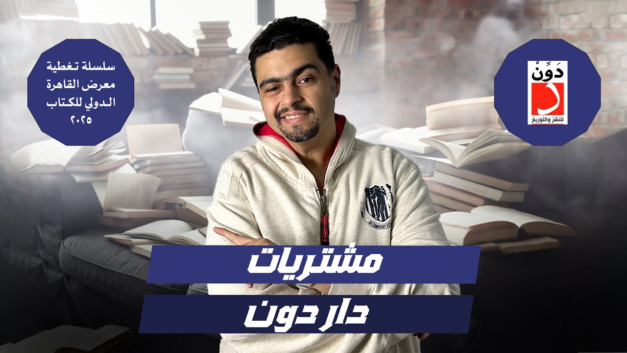 مشتريات معرض الكتاب 2025- أكبر دار نشر جبت منها كتب ؟! كام كتاب؟