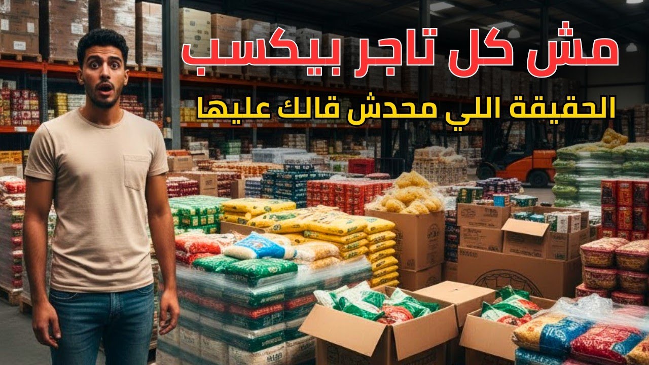 فاكر تجارة المواد الغذائية مكسب مضمون؟ الحقيقة اللي محدش قالك عليها