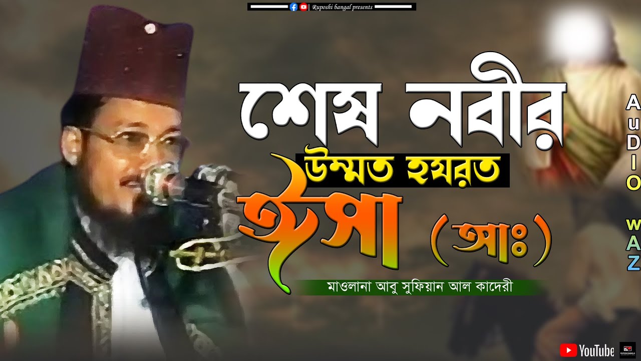 শেষ নবীর উম্মত হযরত ঈসা (আঃ) | মাওলানা আবু সুফিয়ান আল কাদেরী | Abu Sufian Al Qaderi