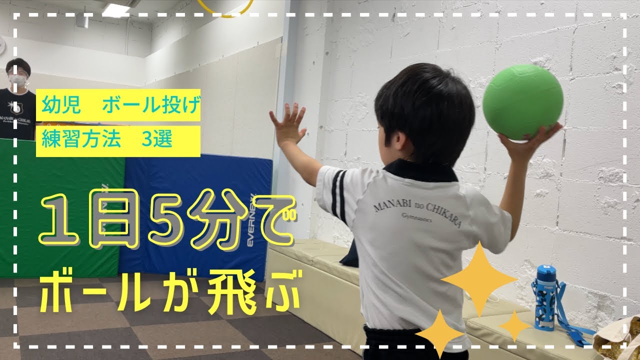 【幼児向け　ボール投げ】遠投が驚くほど飛ぶようになる！