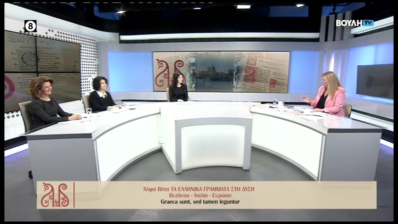 Εγκαίνια έκθεσης: Άλφα Βήτα - Τα Ελληνικά Γράμματα στη Δύση (10/02/2026)