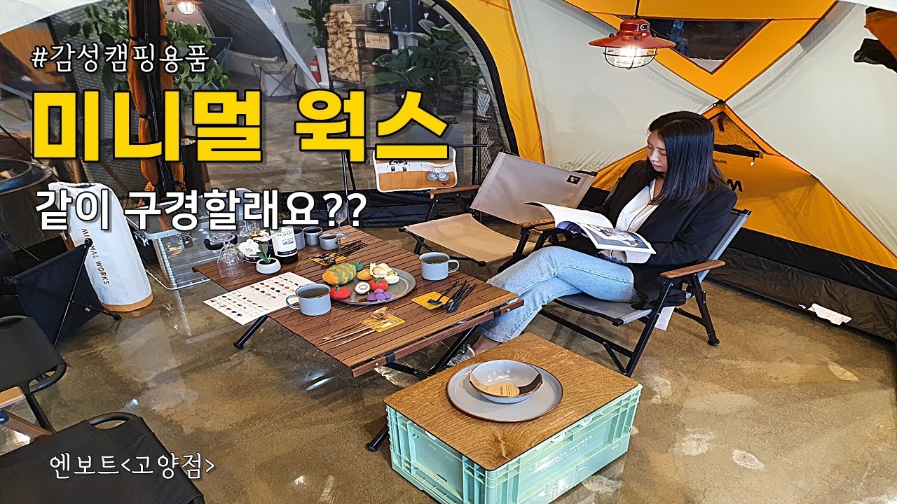 감성캠핑용품으로 유명한 미니멀웍스 정말 다 사고 싶네요 /엔보트