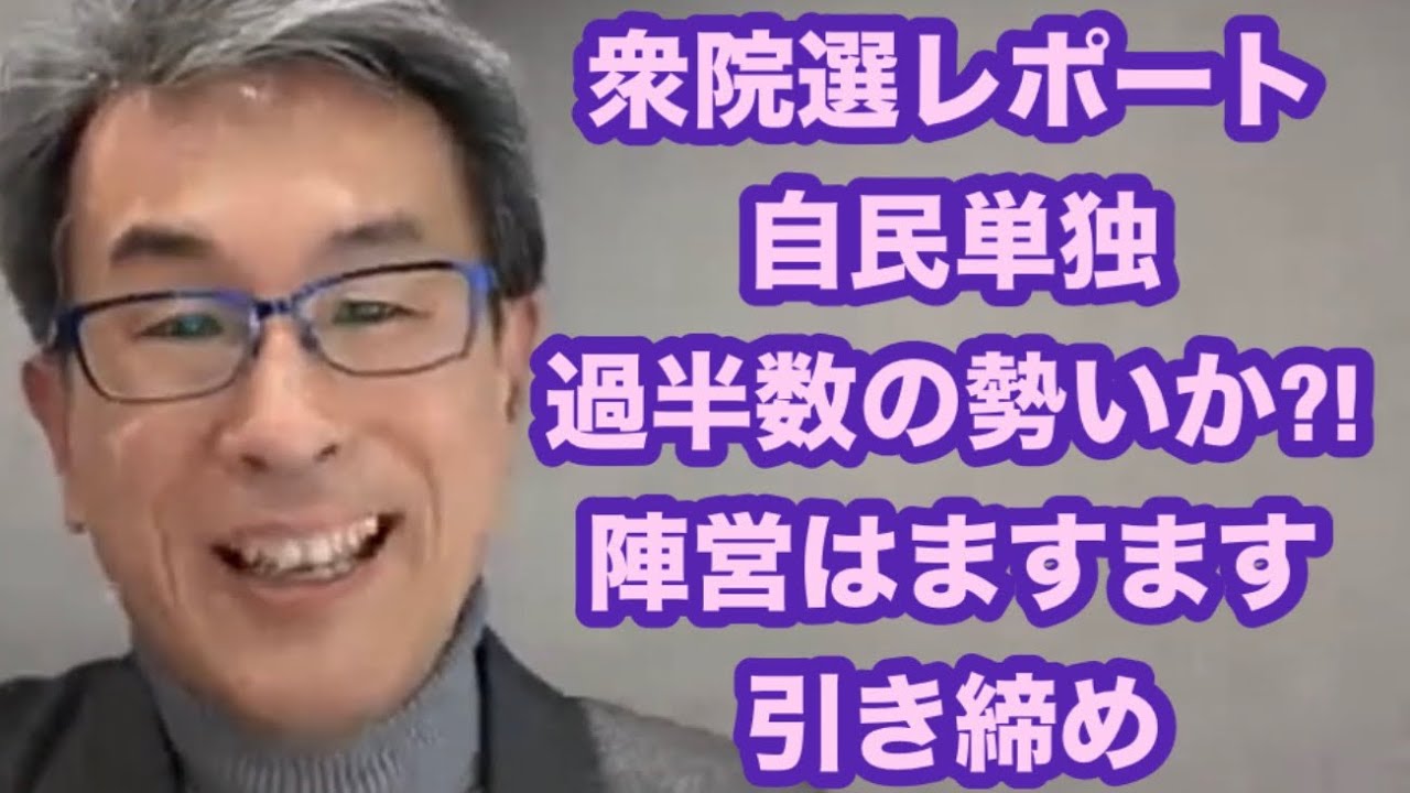 【16時以降配信】選挙戦レポート　自民単独過半数の勢いか?!　陣営はますます引き締め