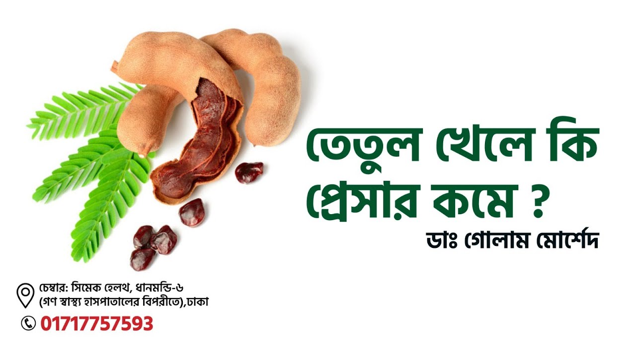 তেতুল খেলে কি প্রেসার কমে? by Dr. Golam Morshed FCPS, MRCP UK. Medicine & Heart Specialist
