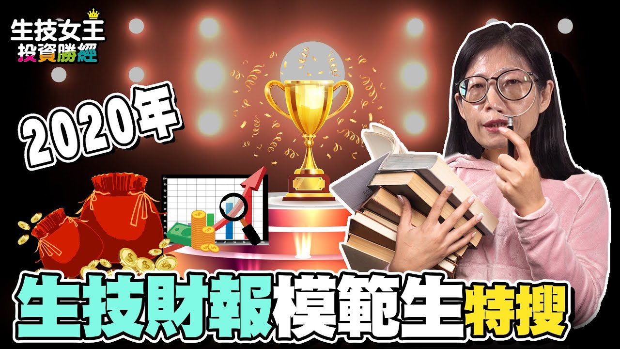 【生技女王投資勝經#32】2020年財報模範生特搜