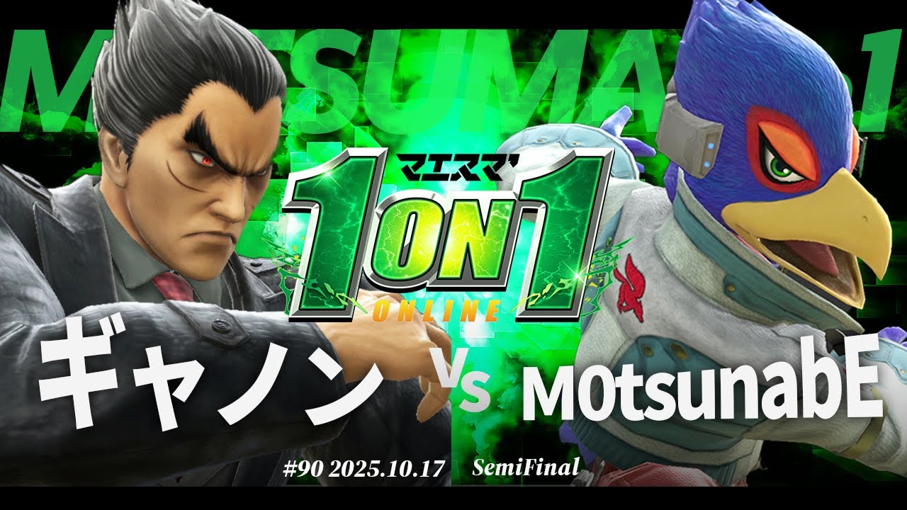 マエスマ'1on1#90 [SF] ギャノン(カズヤ) VS M0tsunabE(ファルコ) #マエスマ #スマブラSP