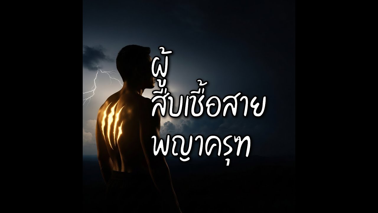 EP. 127| ผู้สืบเชื้อสายพญาครุฑ : สายเลือดนักรบเหนือมนุษย์