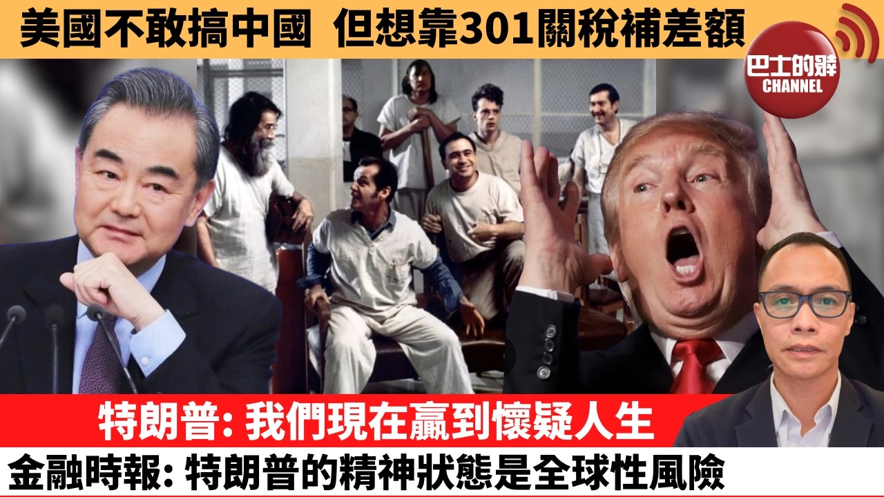 盧永雄「巴士的點評」美國不敢搞中國，但想靠301關稅補差額。特朗普：我們現在贏到懷疑人生，金融時報：特朗普的精神狀態是全球性風險。  2月26日