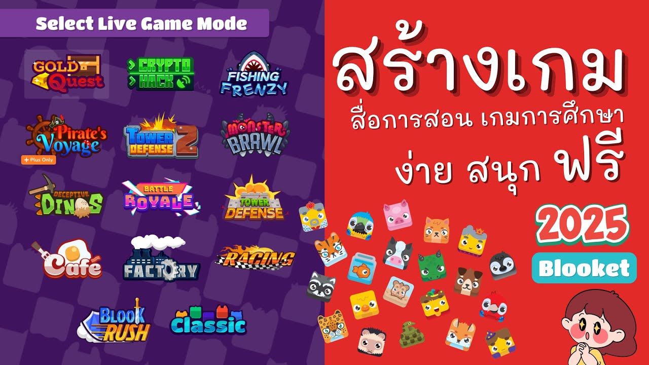 สร้างเกมสื่อการสอน ด้วย Blooket 2025 ง่าย สนุก ฟรี