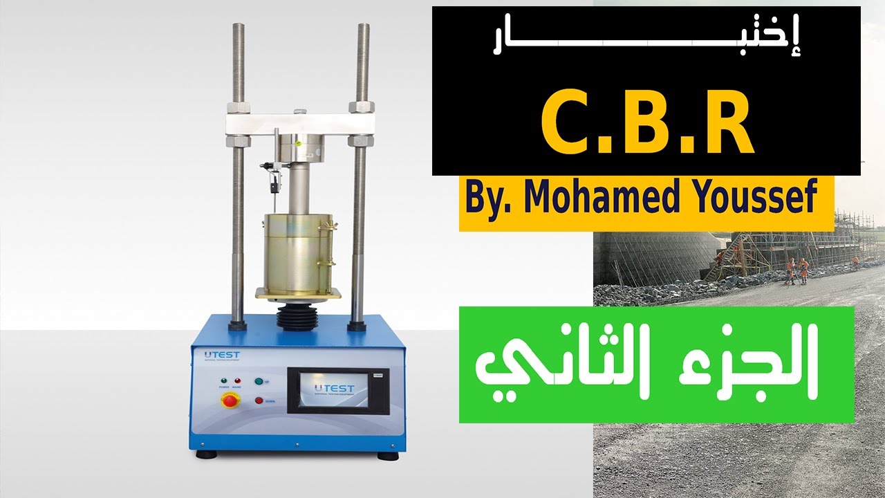 الجزء الثاني  | C B R إختبار ال