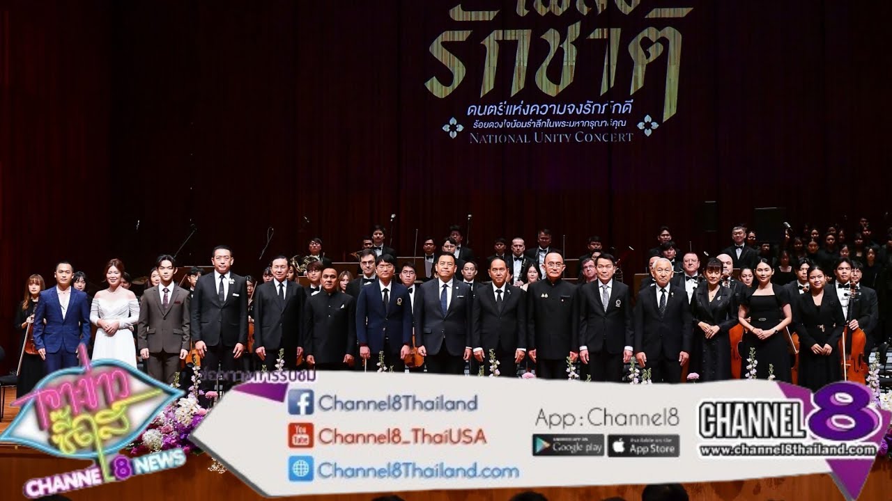เตรียมสร้างปรากฎการณ์“คอนเสิร์ตเพลงรักชาติ” (National Unity Concert) สุดยิ่งใหญ่!