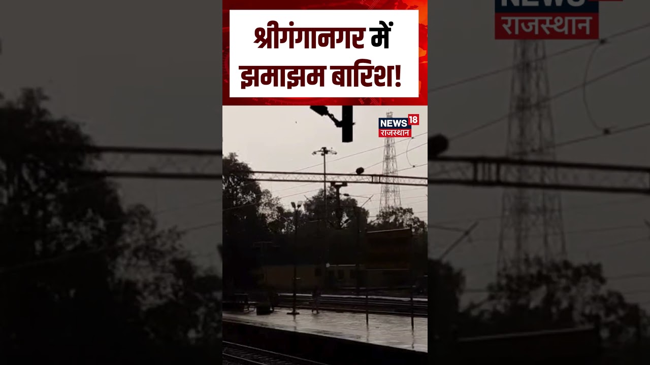 Rajasthan Rain News : श्रीगंगानगर में झमाझम बारिश! | N18S | #sriganganagar #heavyrain #shorts