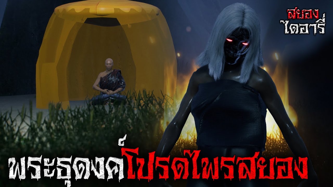 พระธุดงค์โปรดไพรสยอง l สยองไดอารี่