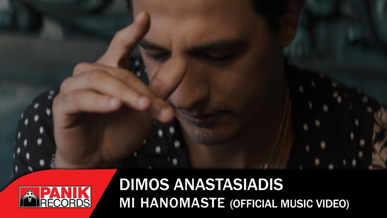 &Delta;ή&mu;&omicron;&sigmaf; &Alpha;&nu;&alpha;&sigma;&tau;&alpha;&sigma;&iota;ά&delta;&eta;&sigmaf; - &Mu;&eta; &Chi;&alpha;&nu;ό&mu;&alpha;&sigma;&tau;&epsilon; - Official Music Video