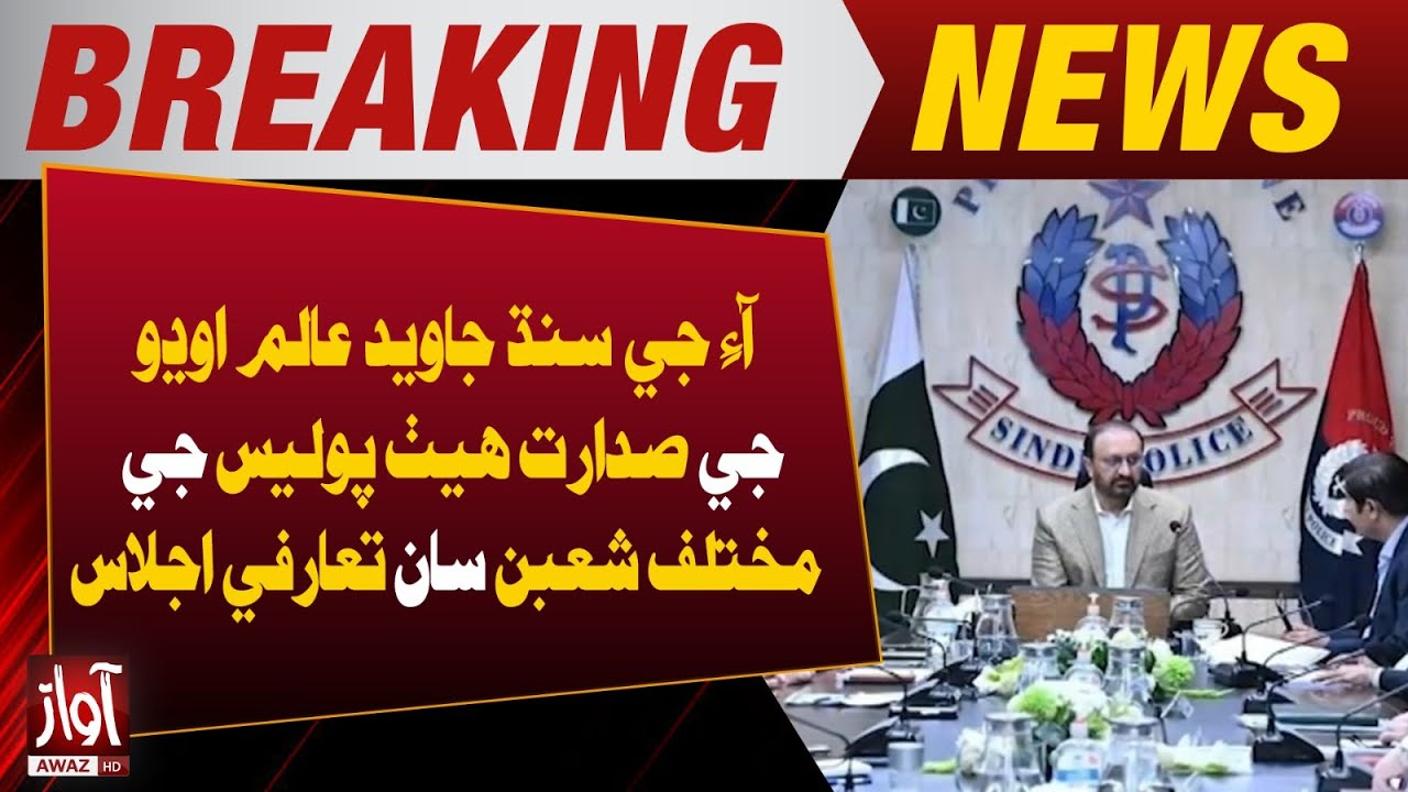 IG Sindh Javed Alam Holds Introductory Meeting with Various Police Departments | Awaz TV News