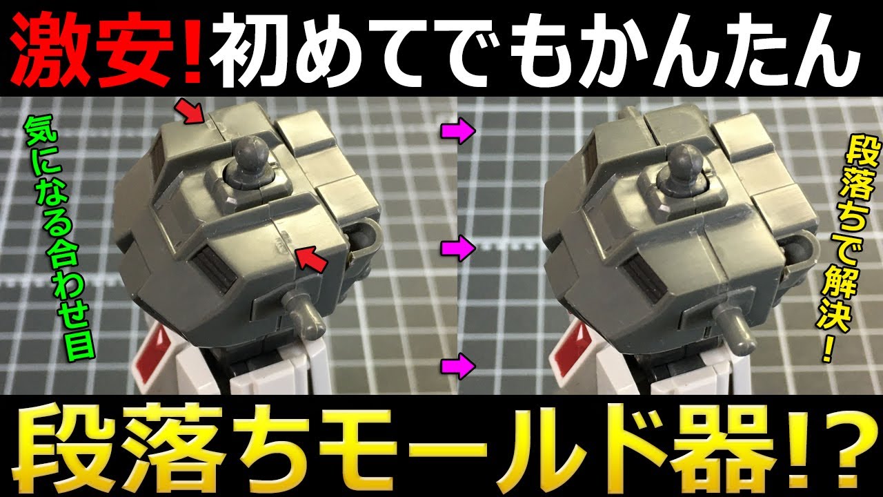 【ガンプラ】100均で段落ちモールド器制作