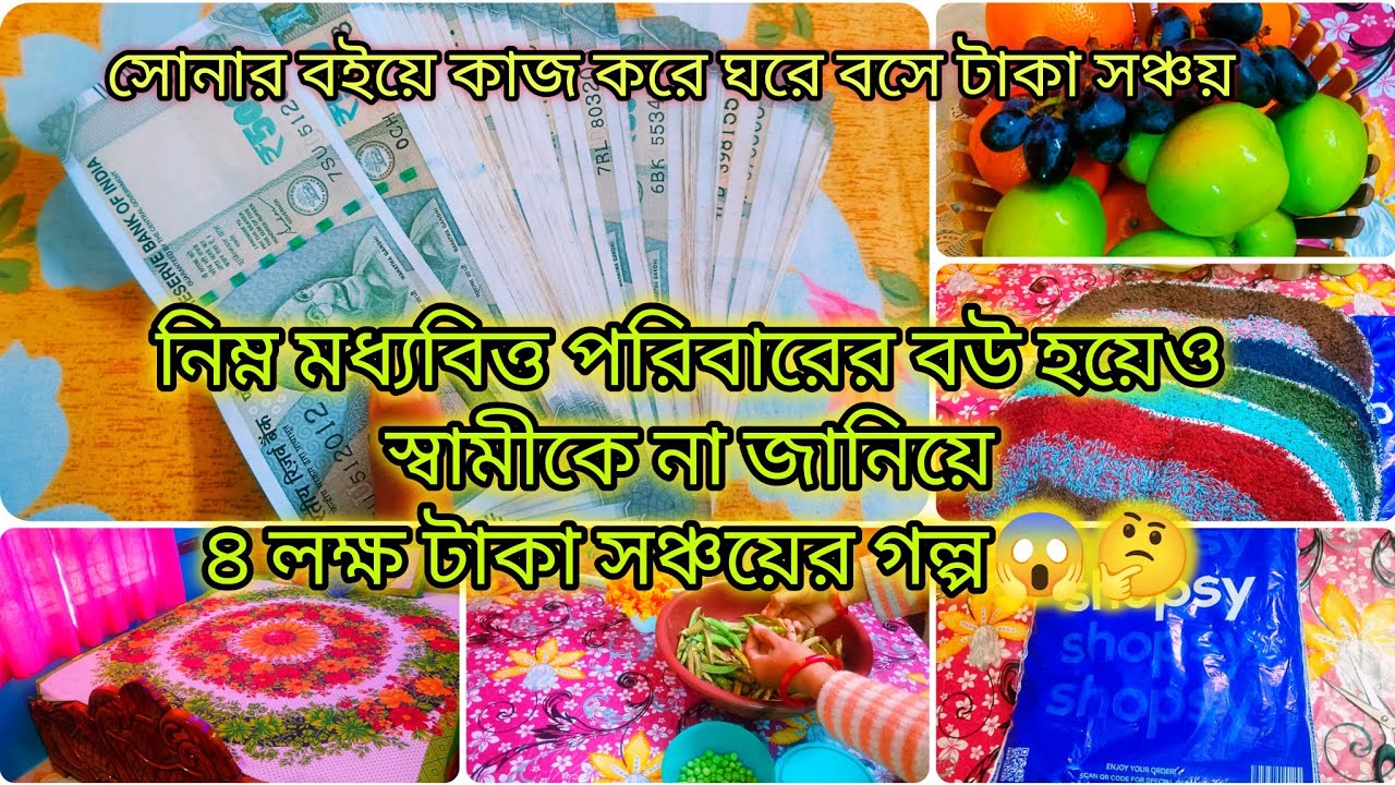 💰💸নিম্মমধ্যবিত্ত পরিবারের বউ হয়েও স্বামীকে না জানিয়ে 4 লক্ষ টাকা সঞ্চয় এর গল্প 😱 #money 