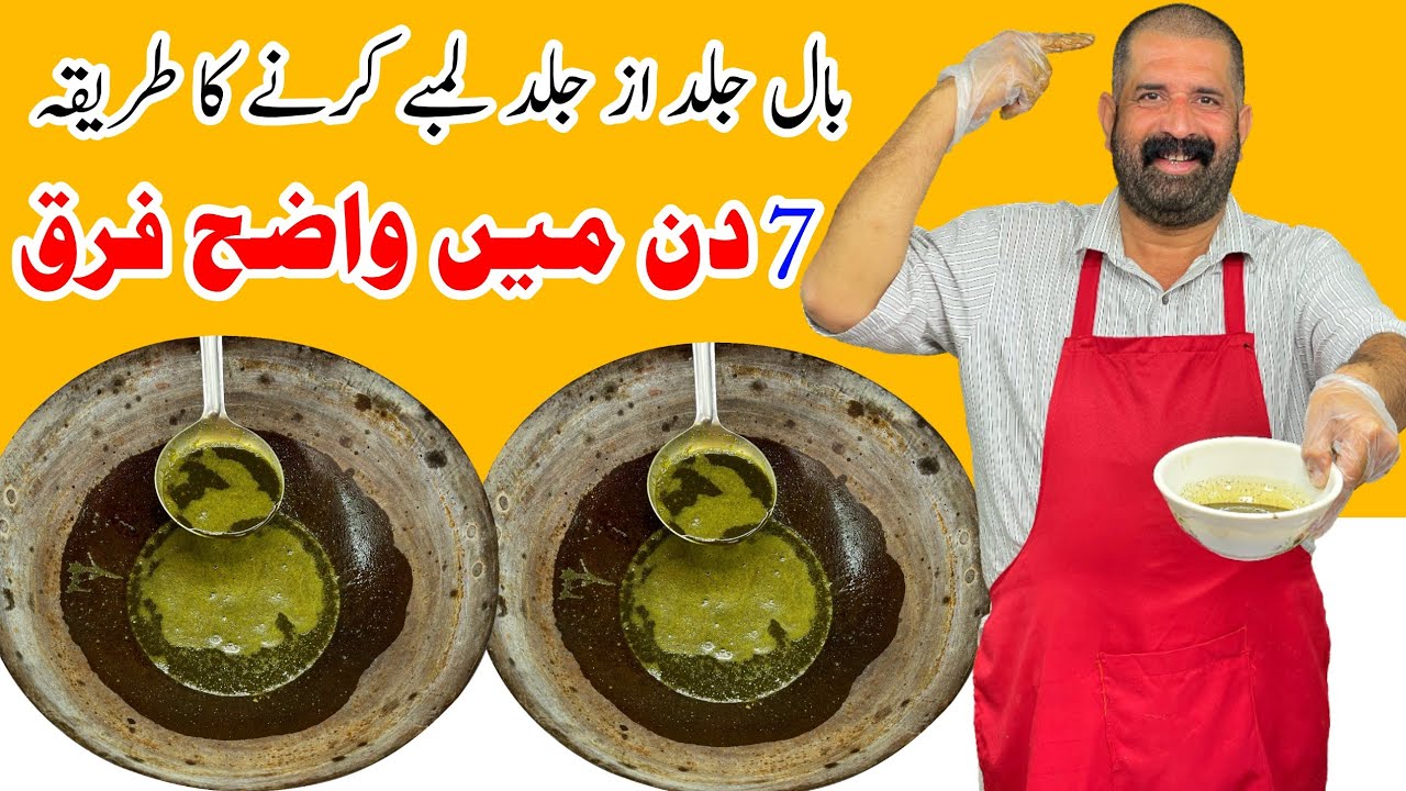 Homemade Hair Oil For Long Hair | 7 دن میں شرطیہ بال لمبے کریں | Faster Hair Growth | BaBa Food RRC