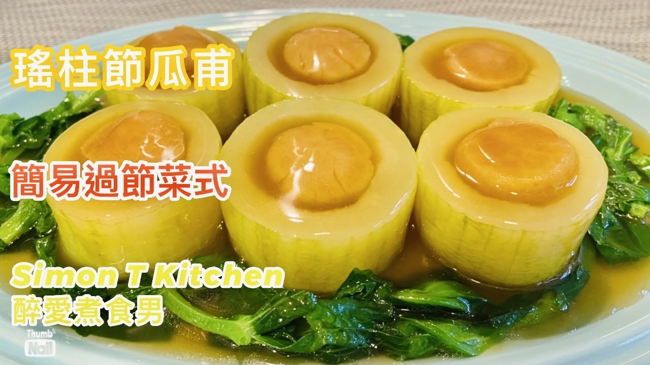 瑤柱節瓜甫 節瓜脯 ｜ 最簡單又得體的過節菜式 ｜ 瑤柱節瓜甫詳細做法 浸瑤柱小心得分享 《醉男-中式料理食譜》