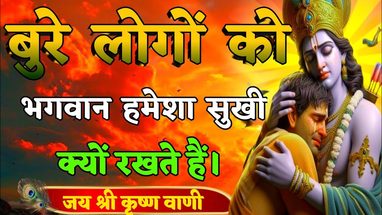 बुरे लोगों को भगवान हमेशा सुखी क्यों रखते हैं | Best Krishna Motivation speech | Geeta Saar