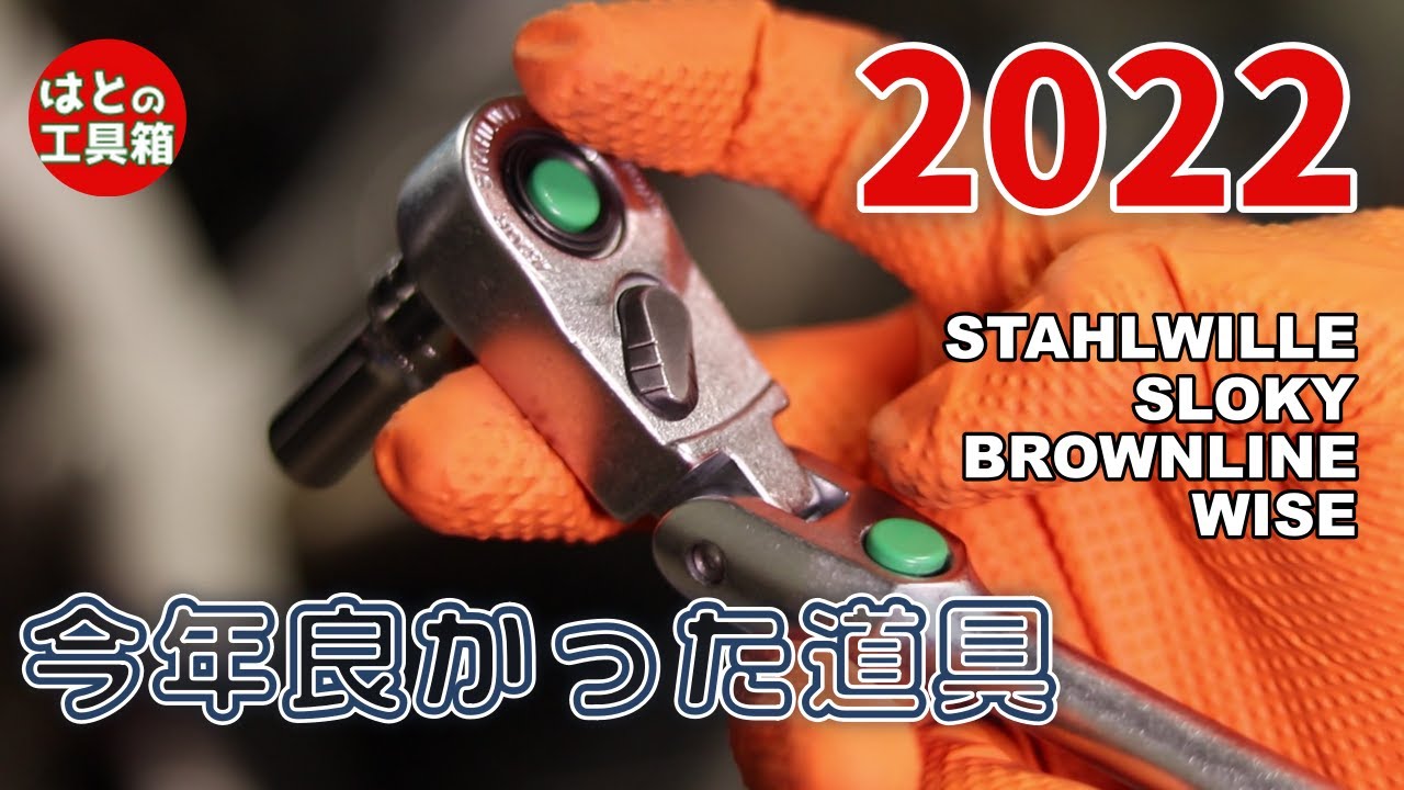 2022年良かった道具【工具紹介】