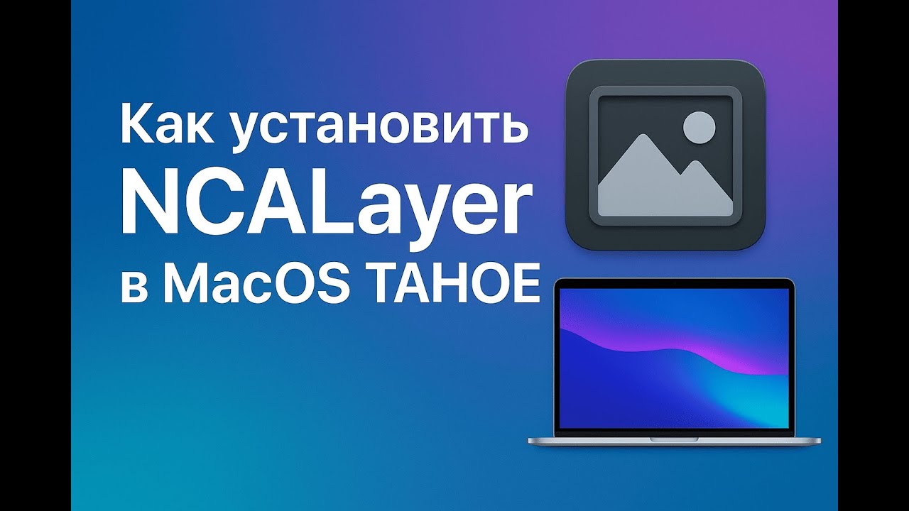 Как установить NCALayer в MacOS Tahoe 26