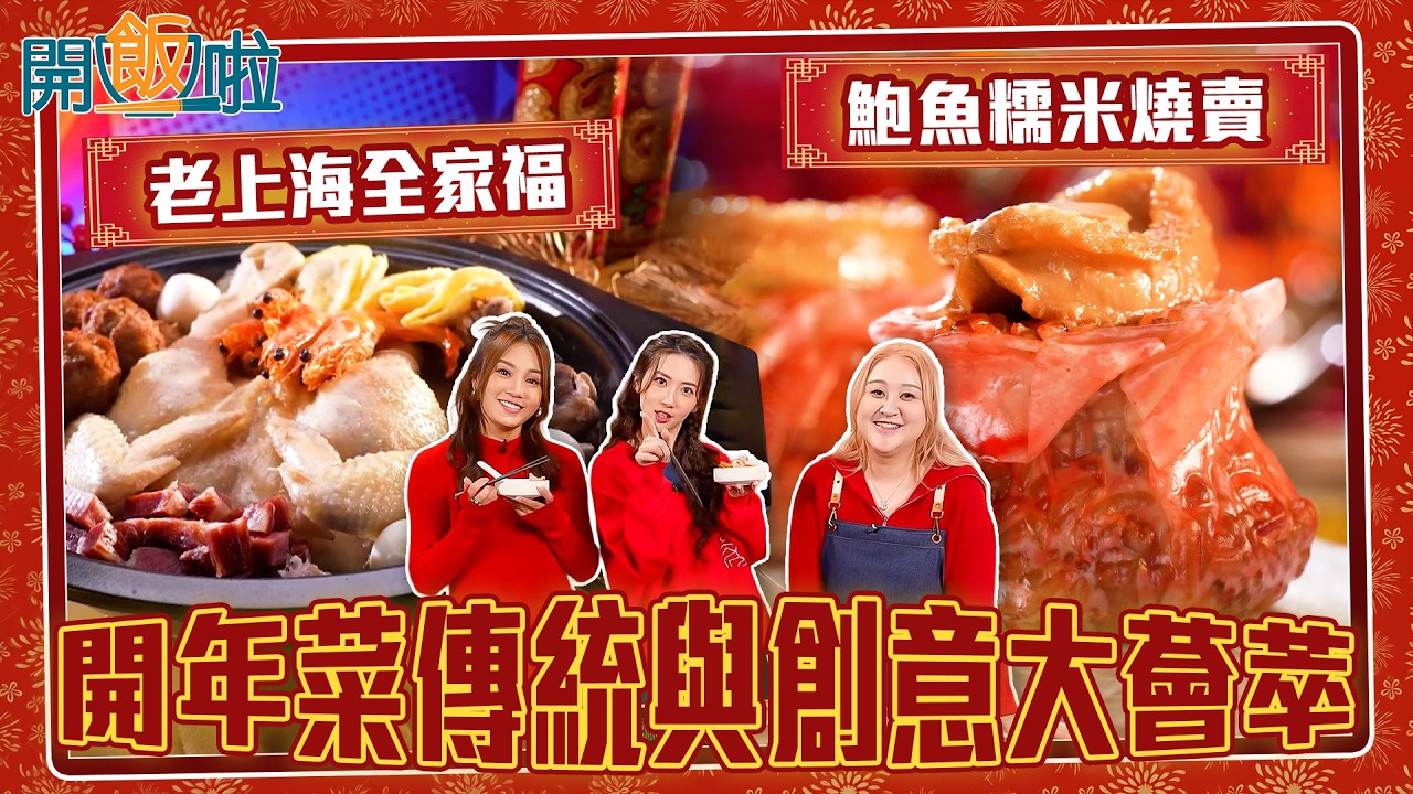 開飯啦｜ 開年菜傳統與創意大薈萃｜EP58｜ 黃靜藍｜ 梁兆楹Shirley｜蘇韻姿｜ 新年 ｜ 煮食 ｜ 食譜 ｜ HOY 77