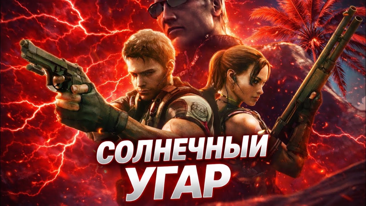 Сюжет Resident Evil 5 разочаровывает