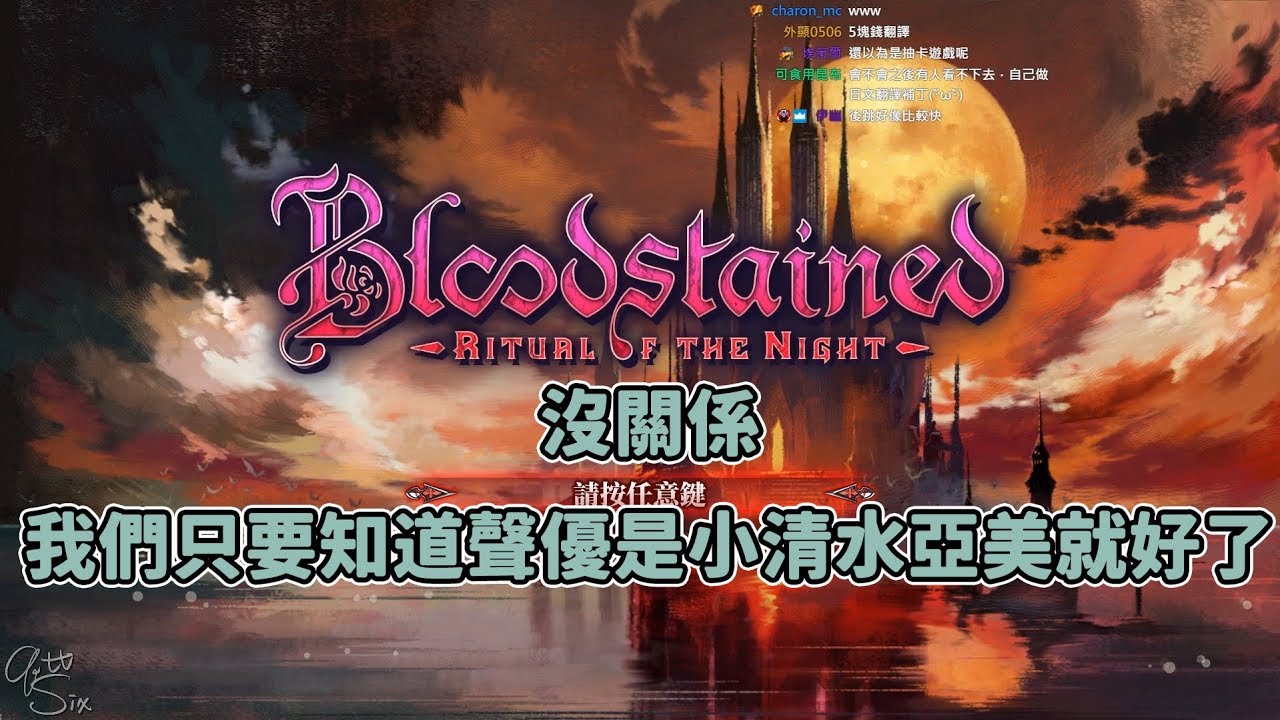 【六希夫精華】血咒之城：暗夜儀式 - 希夫初玩 翻譯真的不太行