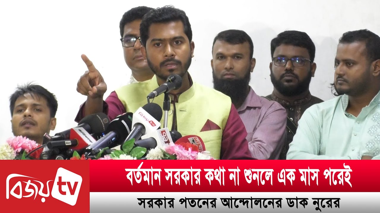 বর্তমান সরকার কথা না শুনলে এক মাস পরেই সরকার পতনের আন্দোলনের ডাক নুরের | Bijoy TV
