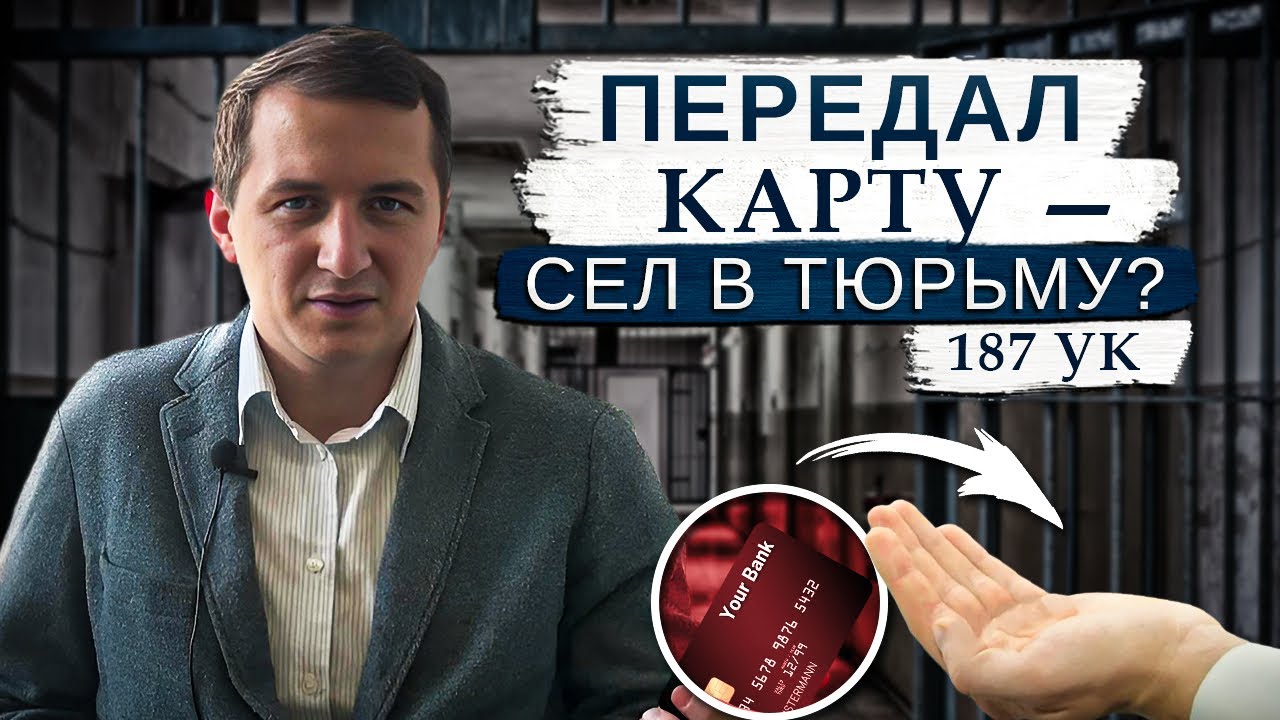 Передали свою банковскую карту другому? Это может быть ПРЕСТУПЛЕНИЕ! Разбираем риски за 5 минут